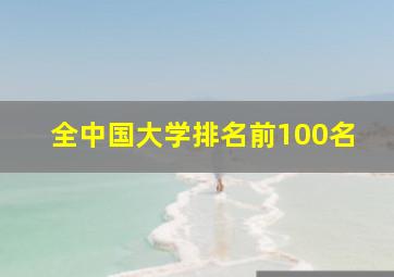 全中国大学排名前100名