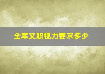 全军文职视力要求多少