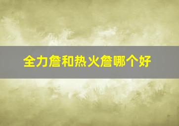 全力詹和热火詹哪个好