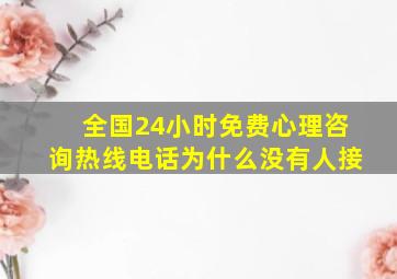 全国24小时免费心理咨询热线电话为什么没有人接