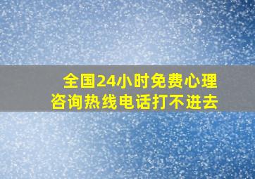 全国24小时免费心理咨询热线电话打不进去