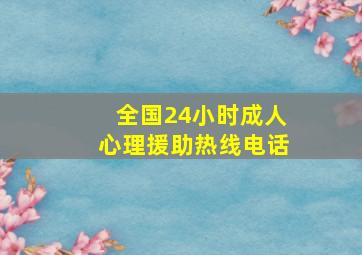 全国24小时成人心理援助热线电话