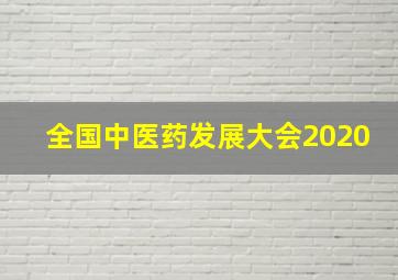 全国中医药发展大会2020