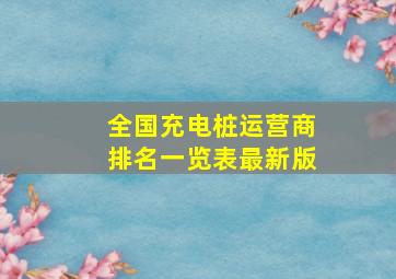 全国充电桩运营商排名一览表最新版