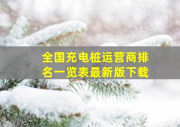 全国充电桩运营商排名一览表最新版下载