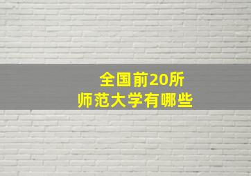 全国前20所师范大学有哪些