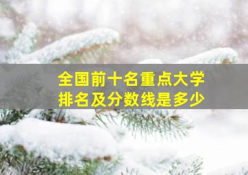 全国前十名重点大学排名及分数线是多少