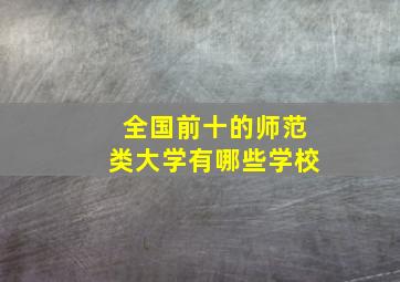 全国前十的师范类大学有哪些学校