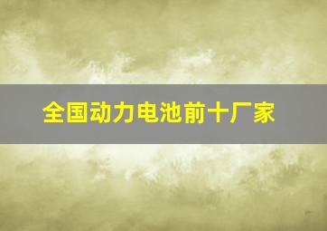 全国动力电池前十厂家