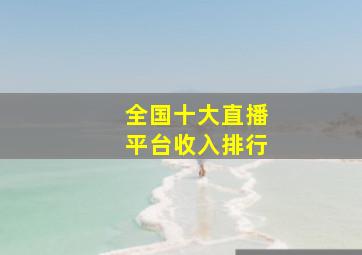 全国十大直播平台收入排行