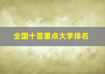 全国十首重点大学排名