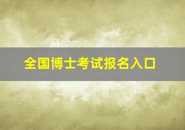 全国博士考试报名入口