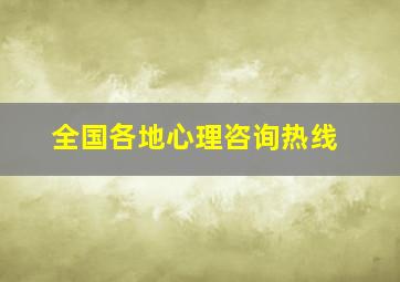 全国各地心理咨询热线