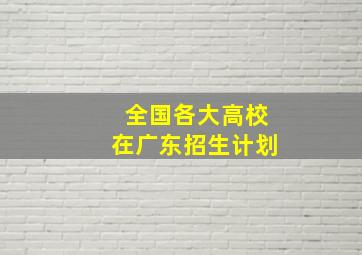 全国各大高校在广东招生计划