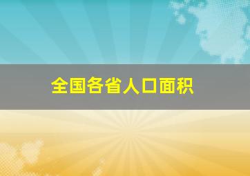 全国各省人口面积