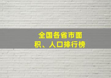 全国各省市面积、人口排行榜