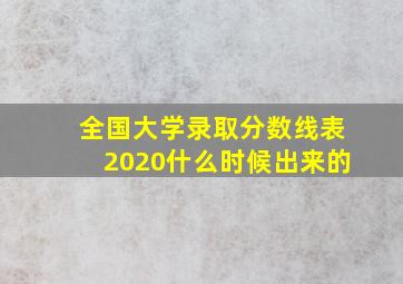 全国大学录取分数线表2020什么时候出来的