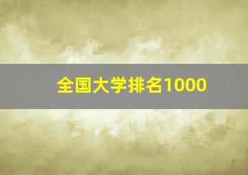 全国大学排名1000