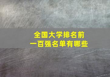 全国大学排名前一百强名单有哪些