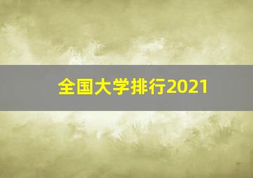 全国大学排行2021