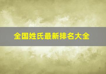 全国姓氏最新排名大全