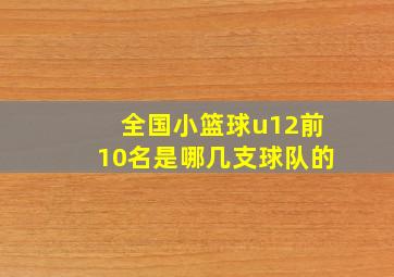 全国小篮球u12前10名是哪几支球队的