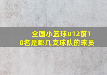 全国小篮球u12前10名是哪几支球队的球员