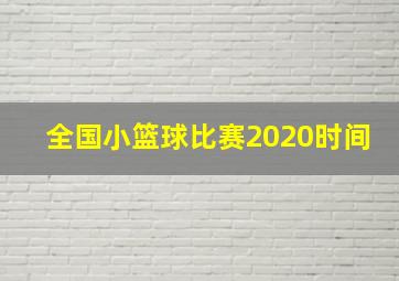 全国小篮球比赛2020时间