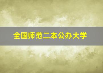 全国师范二本公办大学