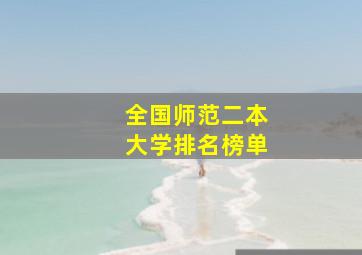 全国师范二本大学排名榜单