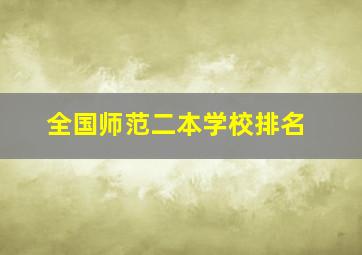 全国师范二本学校排名