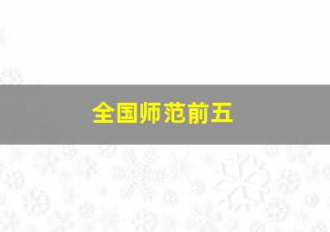 全国师范前五