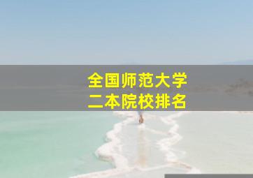 全国师范大学二本院校排名