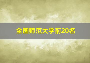 全国师范大学前20名