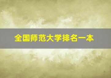 全国师范大学排名一本