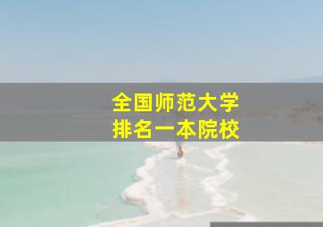 全国师范大学排名一本院校