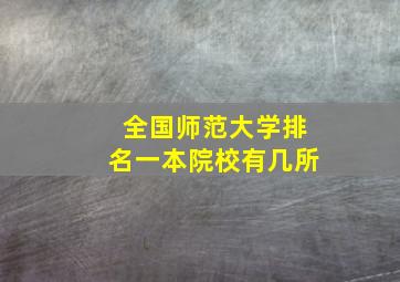 全国师范大学排名一本院校有几所