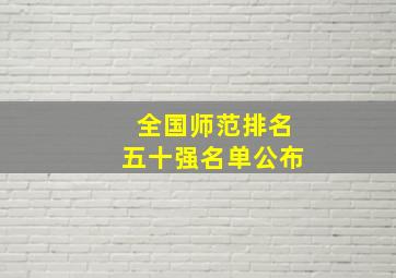 全国师范排名五十强名单公布