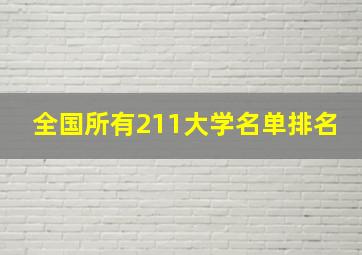 全国所有211大学名单排名