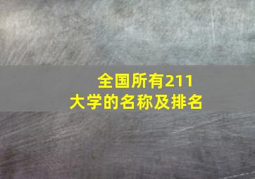 全国所有211大学的名称及排名