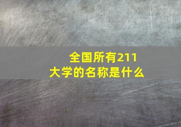 全国所有211大学的名称是什么