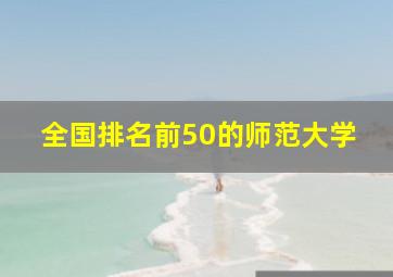 全国排名前50的师范大学