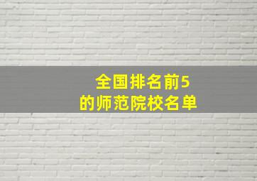 全国排名前5的师范院校名单