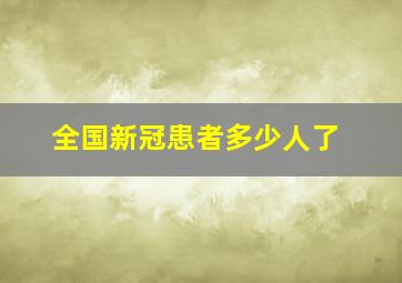 全国新冠患者多少人了