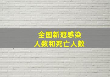 全国新冠感染人数和死亡人数