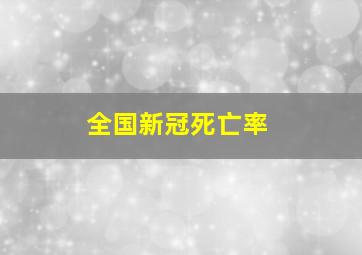 全国新冠死亡率