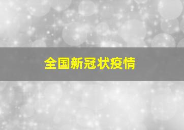 全国新冠状疫情