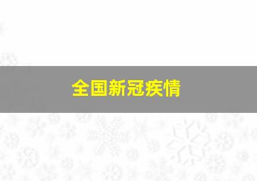 全国新冠疾情