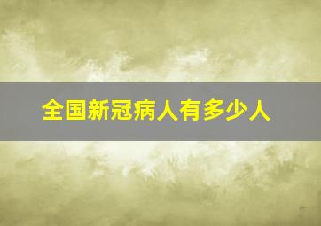 全国新冠病人有多少人