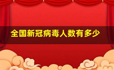 全国新冠病毒人数有多少